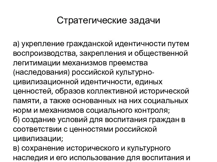 Стратегические задачи а) укрепление гражданской идентичности путем воспроизводства, закрепления и