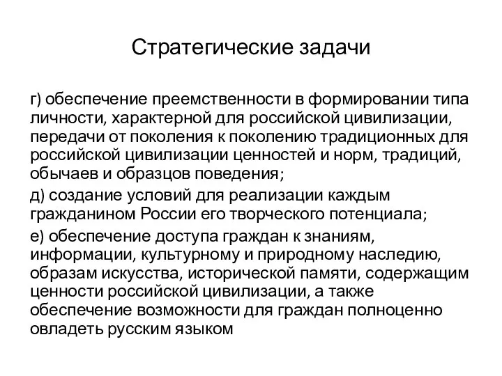 Стратегические задачи г) обеспечение преемственности в формировании типа личности, характерной