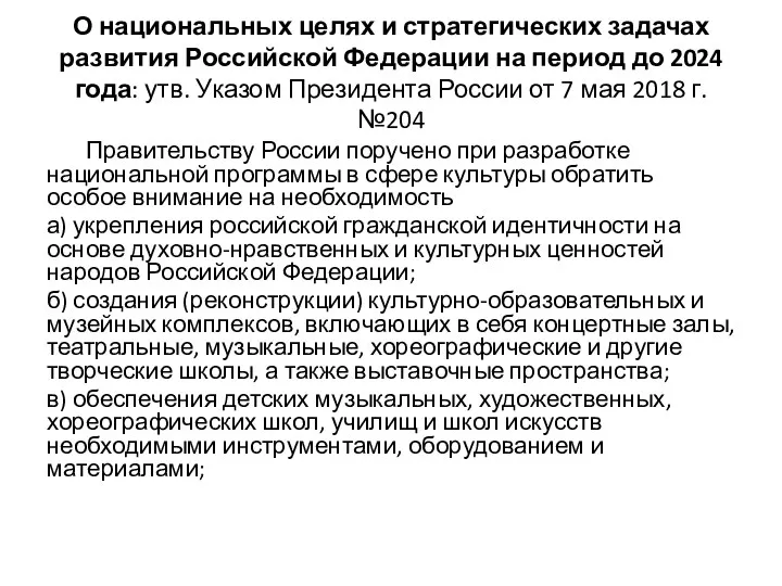 О национальных целях и стратегических задачах развития Российской Федерации на