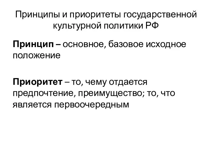 Принципы и приоритеты государственной культурной политики РФ Принцип – основное,