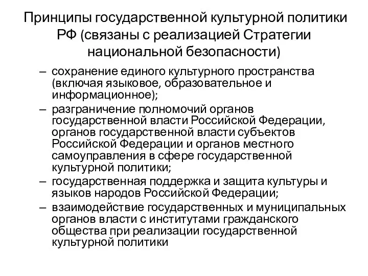 Принципы государственной культурной политики РФ (связаны с реализацией Стратегии национальной