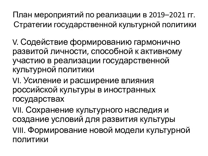 План мероприятий по реализации в 2019–2021 гг. Стратегии государственной культурной