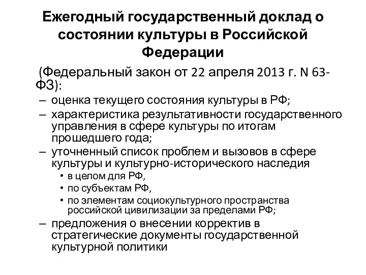 Ежегодный государственный доклад о состоянии культуры в Российской Федерации (Федеральный