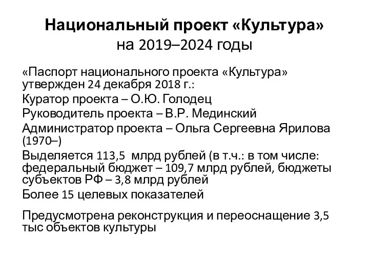 Национальный проект «Культура» на 2019–2024 годы «Паспорт национального проекта «Культура»