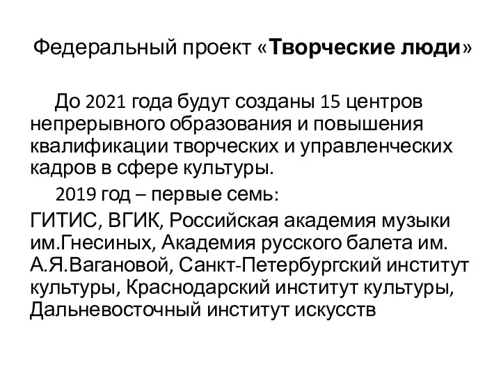 Федеральный проект «Творческие люди» До 2021 года будут созданы 15