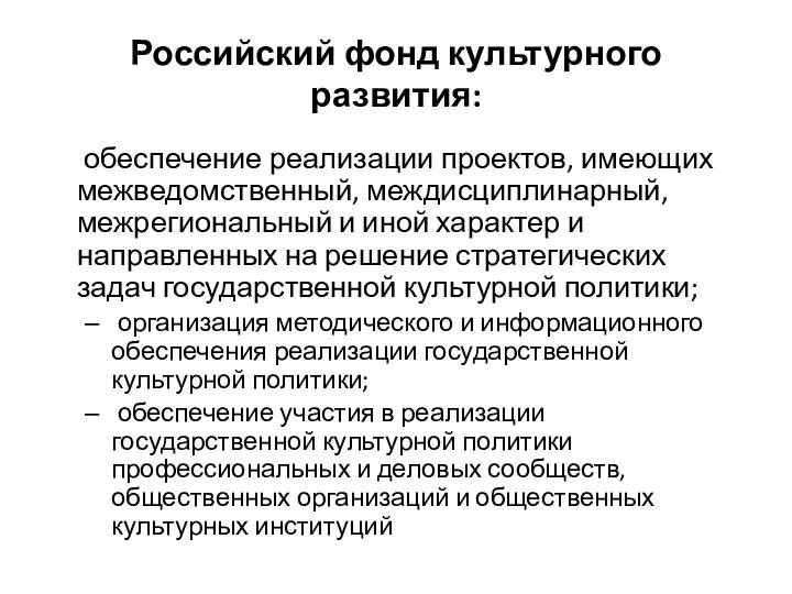 Российский фонд культурного развития: обеспечение реализации проектов, имеющих межведомственный, междисциплинарный,