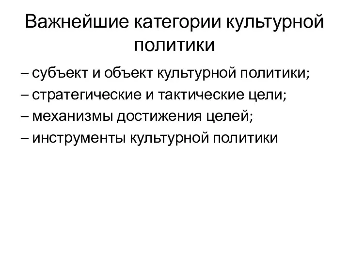 Важнейшие категории культурной политики – субъект и объект культурной политики;