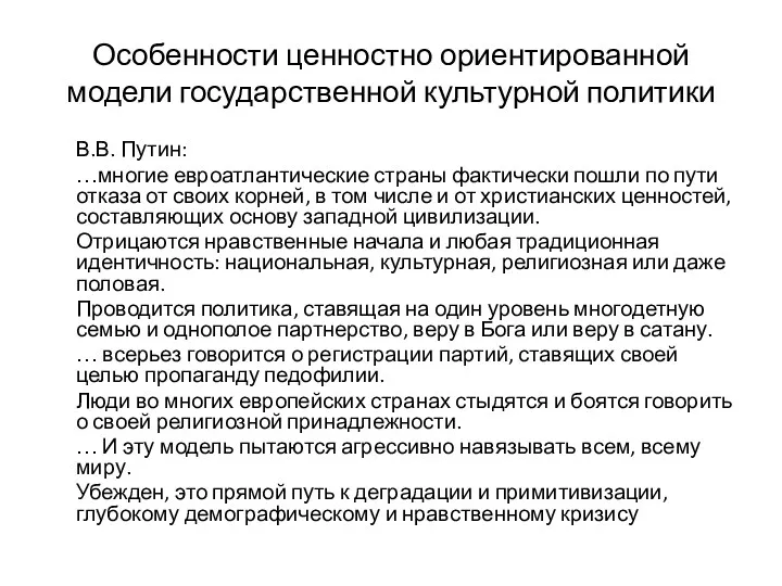 Особенности ценностно ориентированной модели государственной культурной политики В.В. Путин: …многие