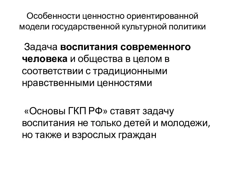 Особенности ценностно ориентированной модели государственной культурной политики Задача воспитания современного