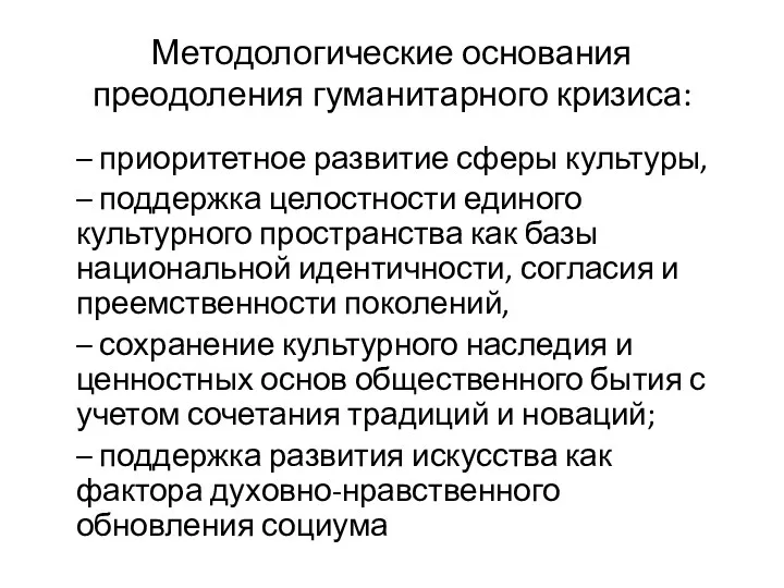 Методологические основания преодоления гуманитарного кризиса: – приоритетное развитие сферы культуры,