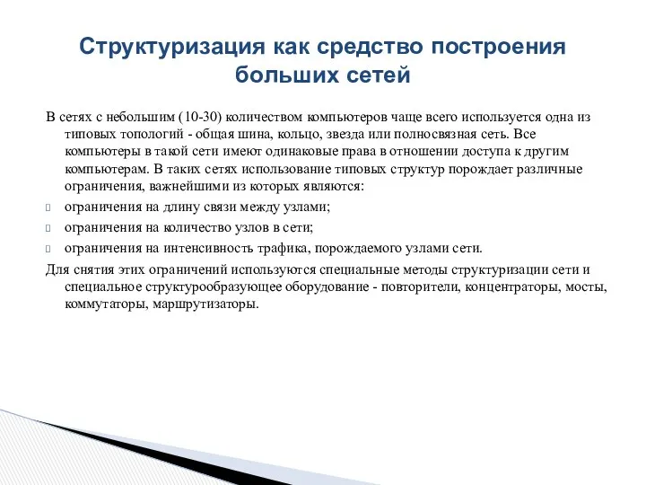 В сетях с небольшим (10-30) количеством компьютеров чаще всего используется