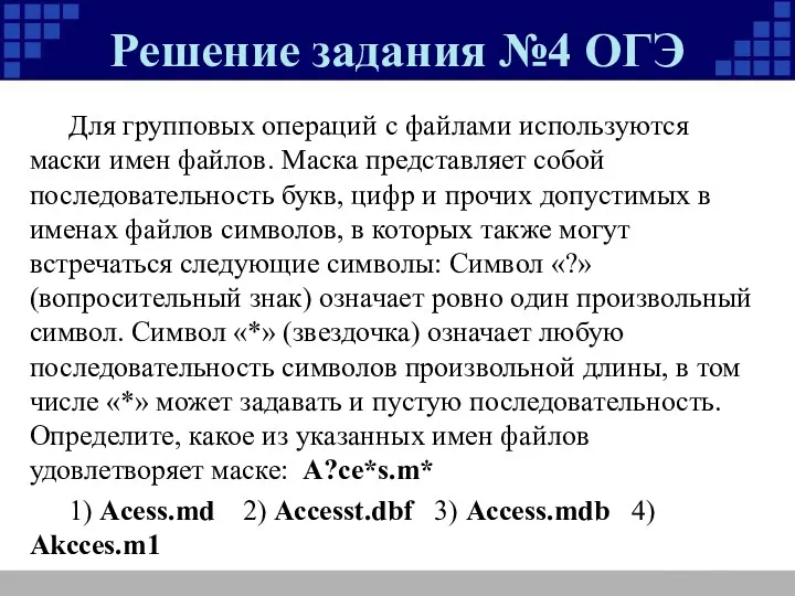 Решение задания №4 ОГЭ Для групповых операций с файлами используются