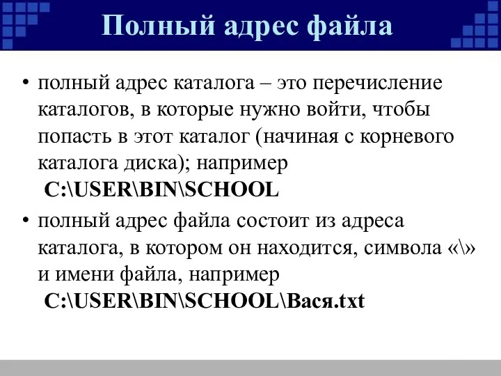 Полный адрес файла полный адрес каталога – это перечисление каталогов,