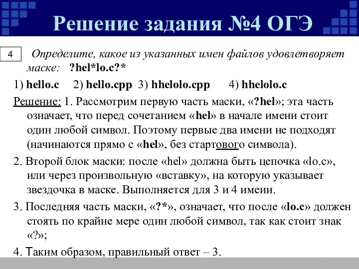 Решение задания №4 ОГЭ Определите, какое из указанных имен файлов