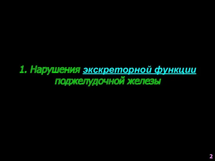 1. Нарушения экскреторной функции поджелудочной железы 2