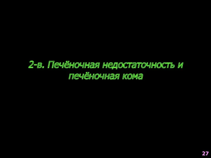 2-в. Печёночная недостаточность и печёночная кома 27