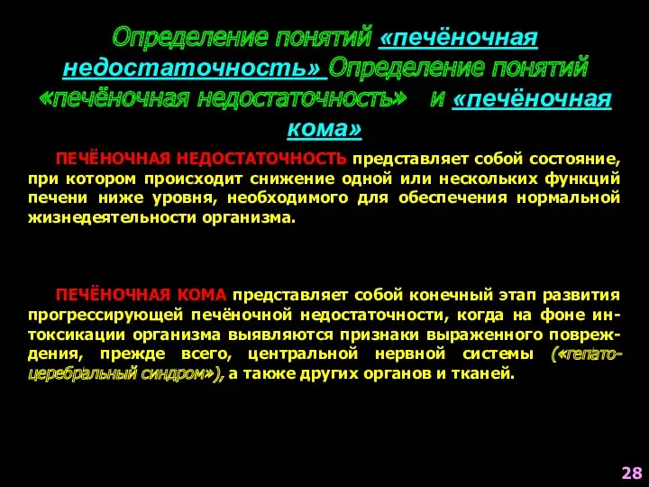 Определение понятий «печёночная недостаточность» Определение понятий «печёночная недостаточность» и «печёночная