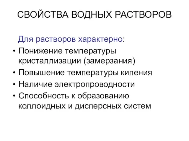 СВОЙСТВА ВОДНЫХ РАСТВОРОВ Для растворов характерно: Понижение температуры кристаллизации (замерзания)