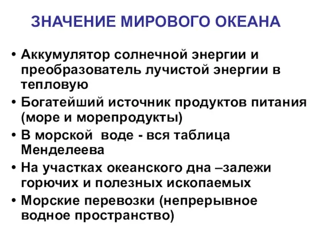 ЗНАЧЕНИЕ МИРОВОГО ОКЕАНА Аккумулятор солнечной энергии и преобразователь лучистой энергии