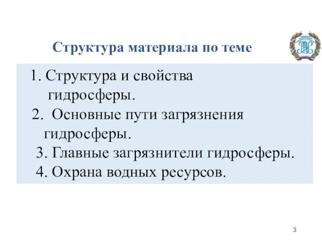 Структура материала по теме 1. Структура и свойства гидросферы. 2.