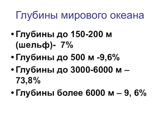 Глубины мирового океана Глубины до 150-200 м (шельф)- 7% Глубины