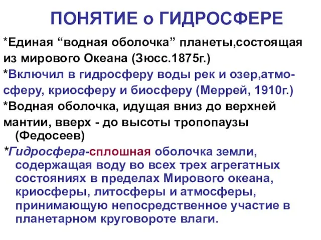 ПОНЯТИЕ о ГИДРОСФЕРЕ *Единая “водная оболочка” планеты,состоящая из мирового Океана