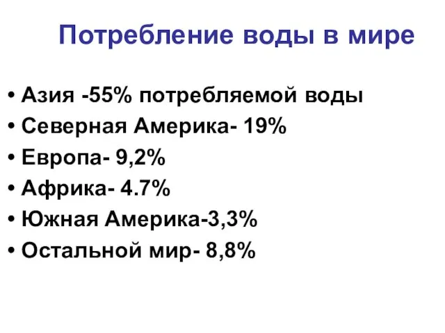 Потребление воды в мире Азия -55% потребляемой воды Северная Америка-