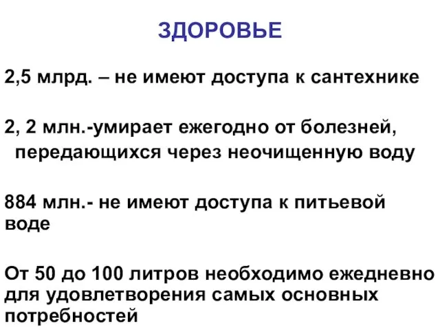 ЗДОРОВЬЕ 2,5 млрд. – не имеют доступа к сантехнике 2,