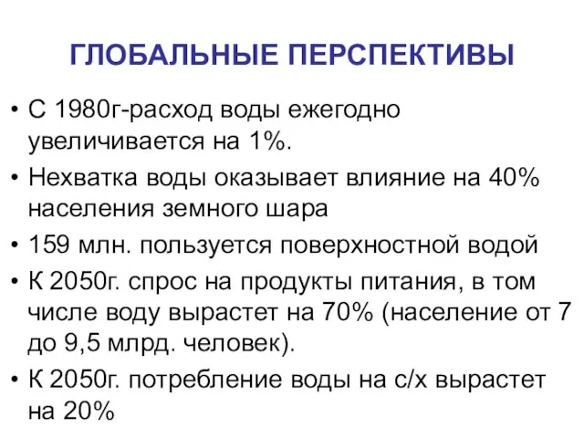 ГЛОБАЛЬНЫЕ ПЕРСПЕКТИВЫ С 1980г-расход воды ежегодно увеличивается на 1%. Нехватка