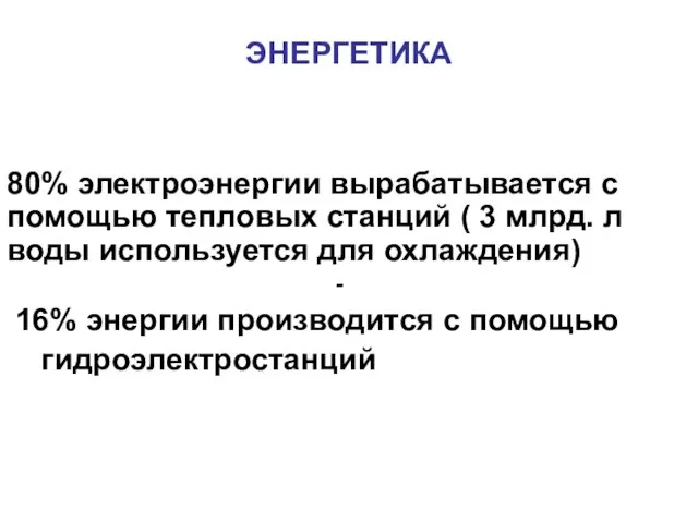 ЭНЕРГЕТИКА 80% электроэнергии вырабатывается с помощью тепловых станций ( 3