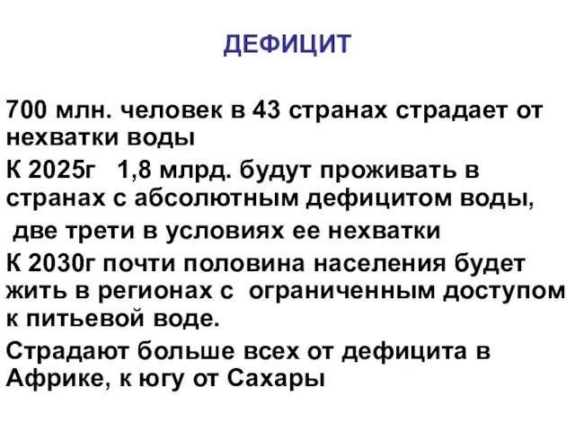 ДЕФИЦИТ 700 млн. человек в 43 странах страдает от нехватки