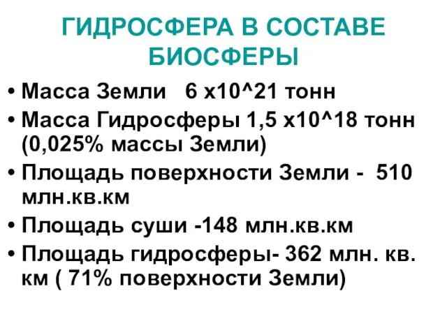 ГИДРОСФЕРА В СОСТАВЕ БИОСФЕРЫ Масса Земли 6 x10^21 тонн Масса