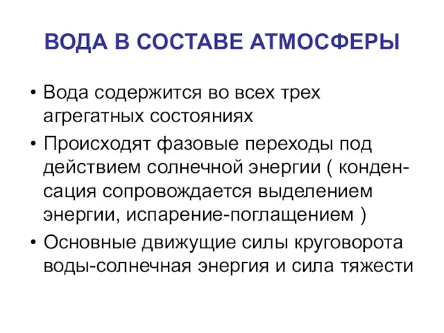 ВОДА В СОСТАВЕ АТМОСФЕРЫ Вода содержится во всех трех агрегатных