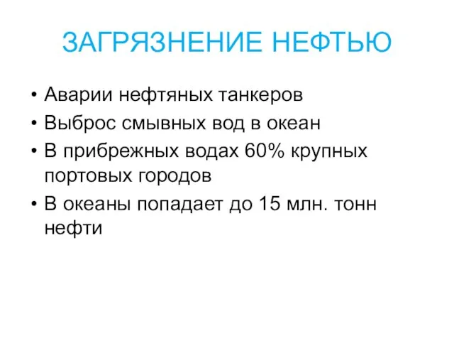 ЗАГРЯЗНЕНИЕ НЕФТЬЮ Аварии нефтяных танкеров Выброс смывных вод в океан