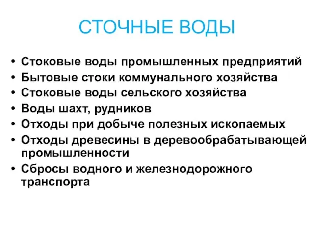 СТОЧНЫЕ ВОДЫ Стоковые воды промышленных предприятий Бытовые стоки коммунального хозяйства