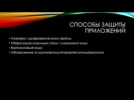 СПОСОБЫ ЗАЩИТЫ ПРИЛОЖЕНИЙ Упаковка / шифрование всего файла Обфускация отдельных