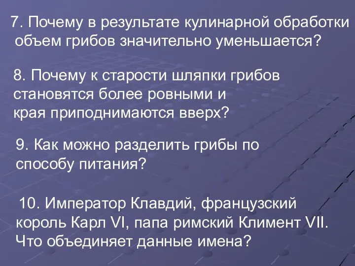 7. Почему в результате кулинарной обработки объем грибов значительно уменьшается?