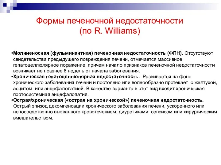 Формы печеночной недостаточности (по R. Williams) Молниеносная (фульминантная) печеночная недостаточность