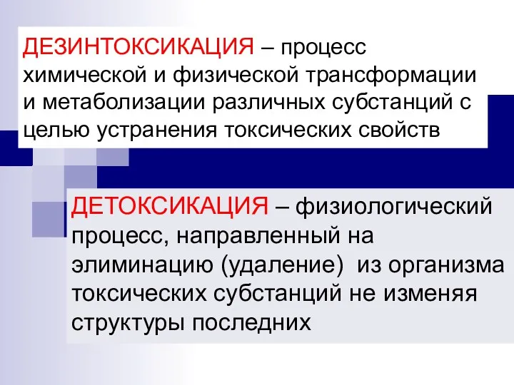 ДЕЗИНТОКСИКАЦИЯ – процесс химической и физической трансформации и метаболизации различных