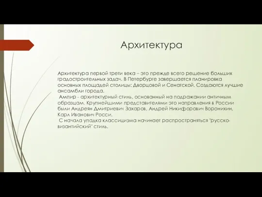 Архитектура Архитектура первой трети века – это прежде всего решение