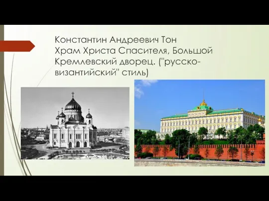 Константин Андреевич Тон Храм Христа Спасителя, Большой Кремлевский дворец. ("русско-византийский" стиль)