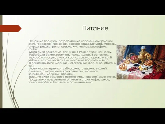 Питание Основные продукты, потребляемые населением: ржаной хлеб, гороховая, гречневая, овсяная