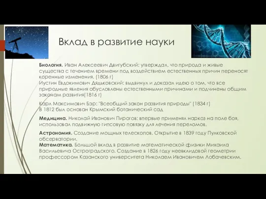 Вклад в развитие науки Биология. Иван Алексеевич Двигубский: утверждал, что