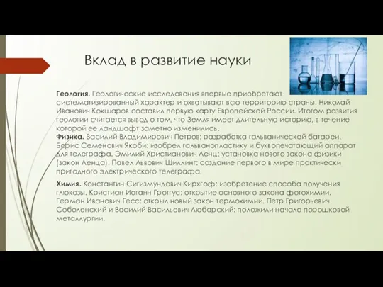 Вклад в развитие науки Геология. Геологические исследования впервые приобретают систематизированный