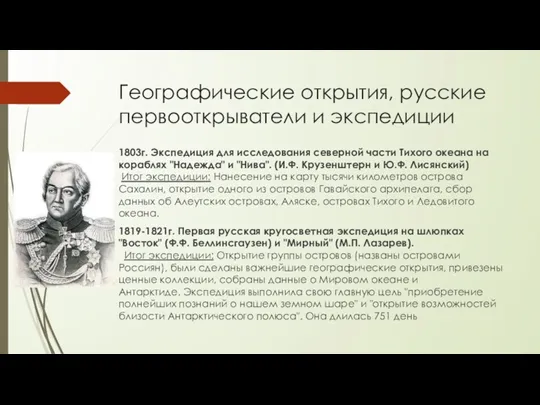 Географические открытия, русские первооткрыватели и экспедиции 1803г. Экспедиция для исследования