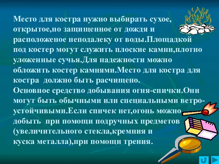 Место для костра нужно выбирать сухое,открытое,но защищенное от дождя и