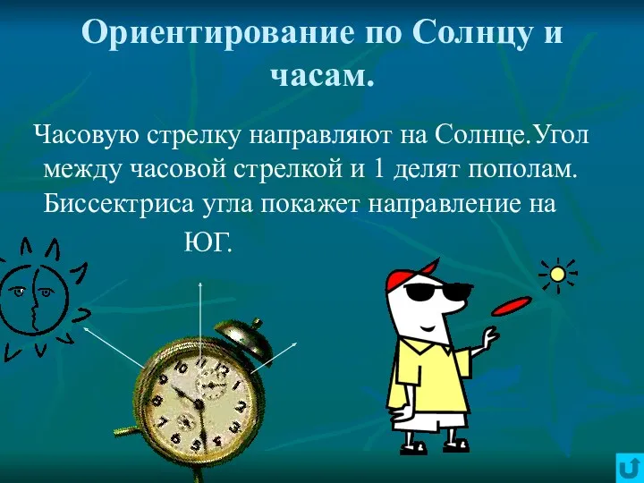 Ориентирование по Солнцу и часам. Часовую стрелку направляют на Солнце.Угол