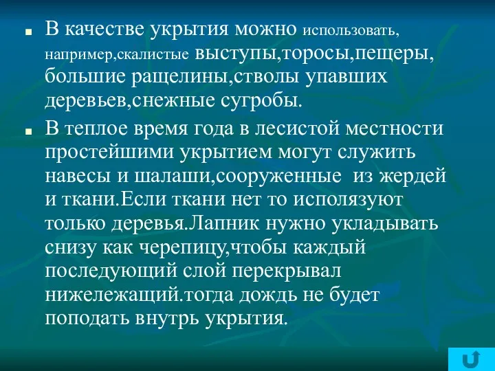 В качестве укрытия можно использовать,например,скалистые выступы,торосы,пещеры,большие ращелины,стволы упавших деревьев,снежные сугробы.