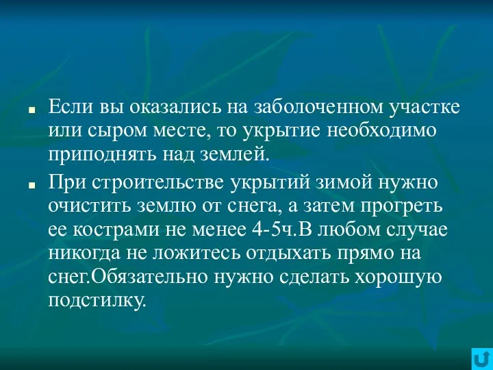 Если вы оказались на заболоченном участке или сыром месте, то