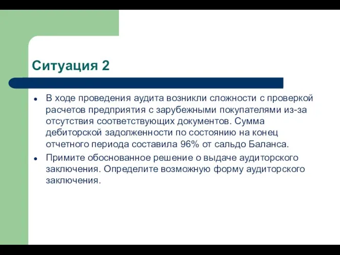 Ситуация 2 В ходе проведения аудита возникли сложности с проверкой